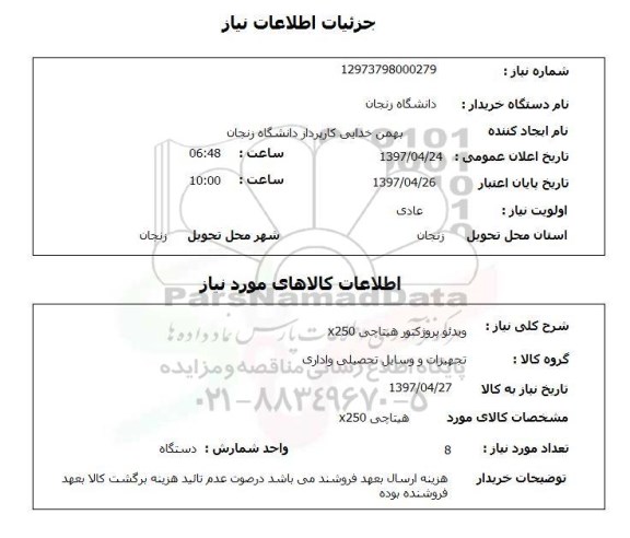 استعلام, استعلام ویدئو پروژکتور