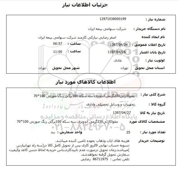 استعلام,استعلام مقوا کارتی 230 گرمی اندونزی 