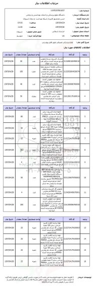 استعلام, استعلام لوازم پزشکی مصرفی ...