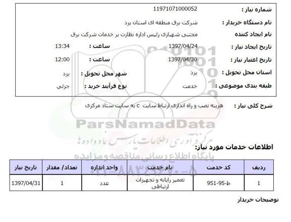 استعلام , استعلام هزینه نصب و راه اندازی ارتباط سایت C به سایت ستاد مرکزی