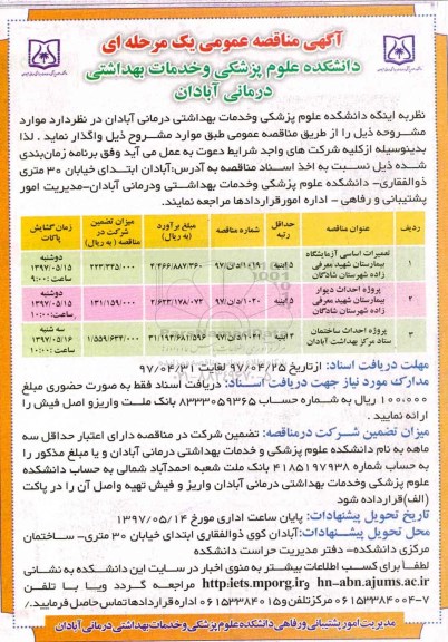 آگهی مناقصه عمومی یک مرحله ای,مناقصه تعمیرات اساسی آزمایشگاه  