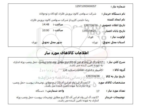 استعلام,استعلام 17 عدد آل این وان ام اس آی 22 اینچ