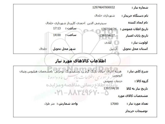 استعلام , استعلام هزینه اجرای خیابان بارنگ گرم زرد  ...