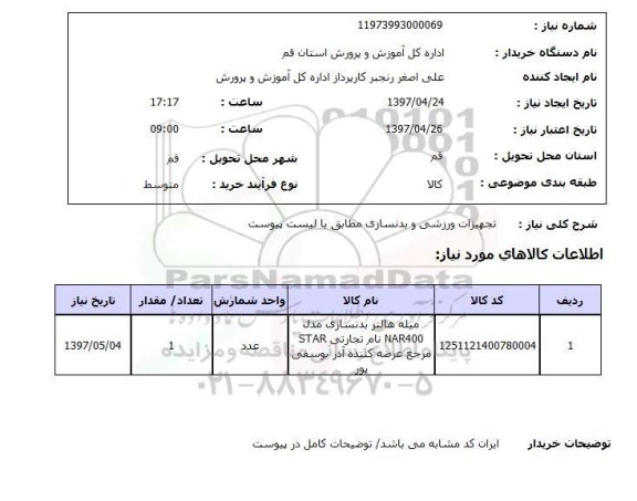 استعلام,استعلام تجهیزات ورزشی و بدنسازی ...