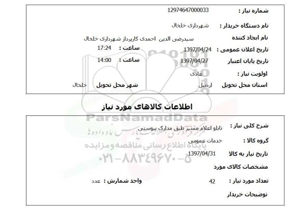 استعلام , استعلام تابلو اعلام مسیر