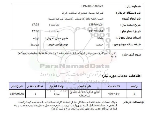 استعلام, استعلام تخریب ایزوگام و حمل و نقل ایزوگام های تخریب شده و انجام عایقکاری رطوبتی...