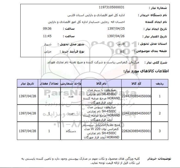 استعلام , استعلام میکروفون و ...