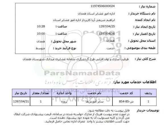 استعلام , استعلام ظرفیت سازی و توان افزایی طرح گردشگری سامانه عشایری 