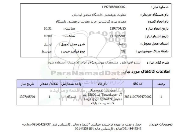 استعلام, استعلام تیشو لایزر