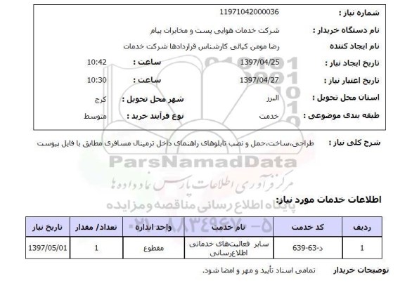 استعلام, استعلام طراحی، ساخت، حمل و نصب تابلوهای راهنمای