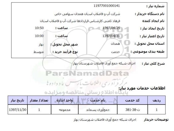 استعلام , استعلام اجرای شبکه جمع آوری فاضلاب شهرستان