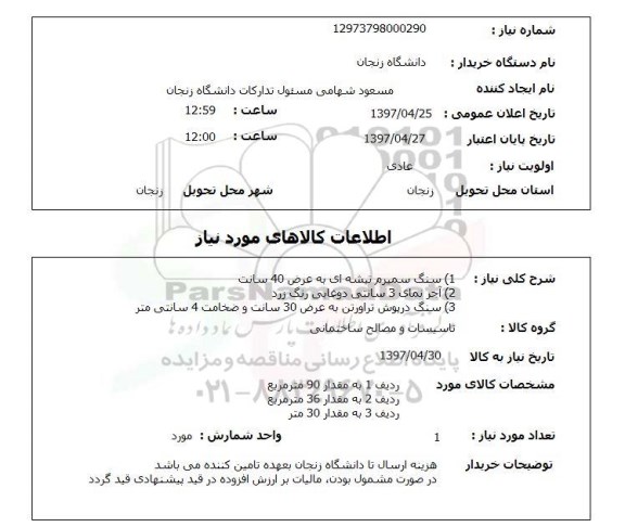 استعلام, استعلام  سنگ سمیرم تیشه ای و ...