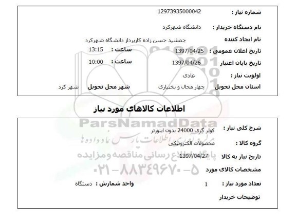 استعلام , استعلام کولر گازی 24000 بدون اینورتر