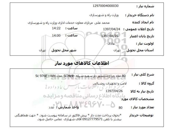 استعلام, استعلام 80 عدد چراخ سنسوردار...