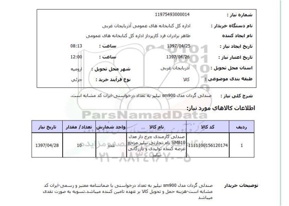 استعلام, صندلی گردان