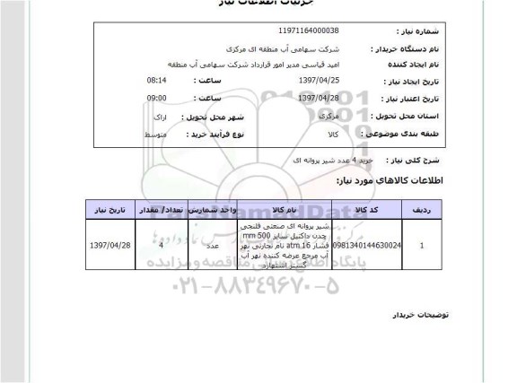 استعلام , استعلام خرید 4 عدد شیر پروانه ای 