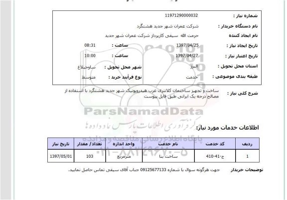 استعلام, استعلام ساخت و تجهیز ساختمان کلانتری