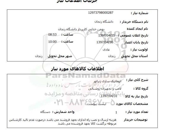 استعلام , استعلام اتوماتیک سازی ژنراتور ...