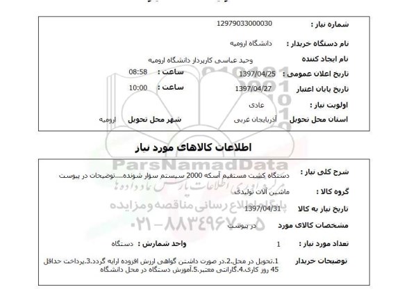 استعلام, استعلام دستگاه کشت مستقیم آسکه ...