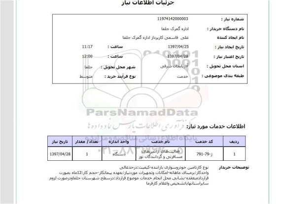 استعلام , استعلام فعالیت‌های آژانس مسافرتی 