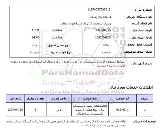 استعلام, استعلام  قرارداد تاسیسات حرارتی، برودتی، برق ...