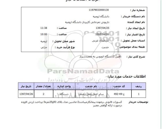 استعلام, استعلام تامین 2 دستگاه اتوبوس...