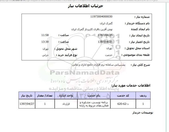 استعلام,استعلام پشتیبانی سامانه نرم افزاری