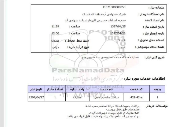 استعلام, استعلام عملیات آسفالت جاده دسترسی سد...