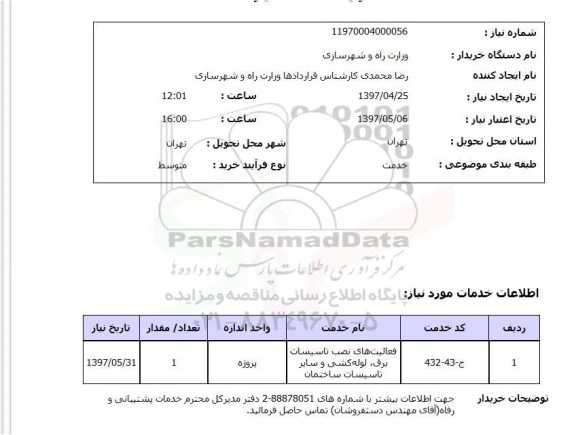 استعلام,استعلام فعالیتهای نصب تأسیسات