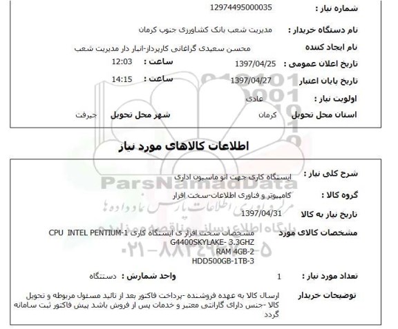 استعلام, ایستگاه کاری جهت اتوماسیون اداری 