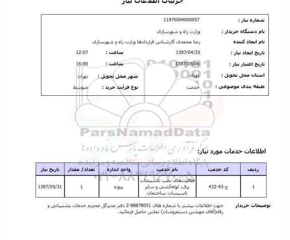 استعلام , استعلام فعالیت های نصب تاسیسات برق لوله کشی ...