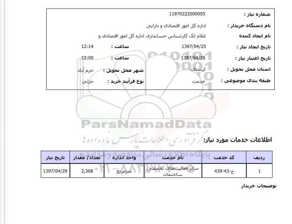 استعلام, استعلام سایر فعالیت های تخصصی ساختمان ...