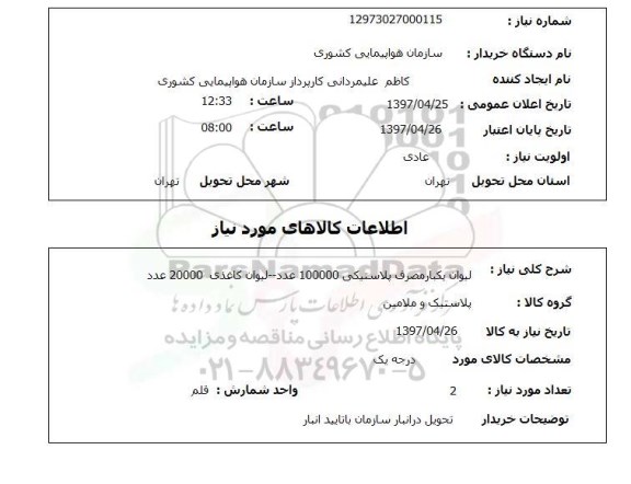 استعلام, استعلام  لیوان یکبار مصرف پلاستیکی ...