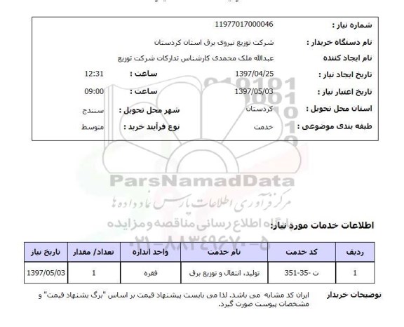 استعلام,تولید و انتقال برق