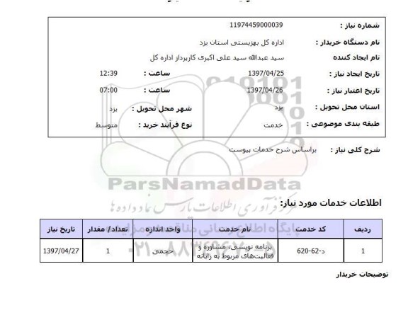 استعلام, استعلام برنامه نویسی، مشاوره و فعالیت های مربوط به رایانه