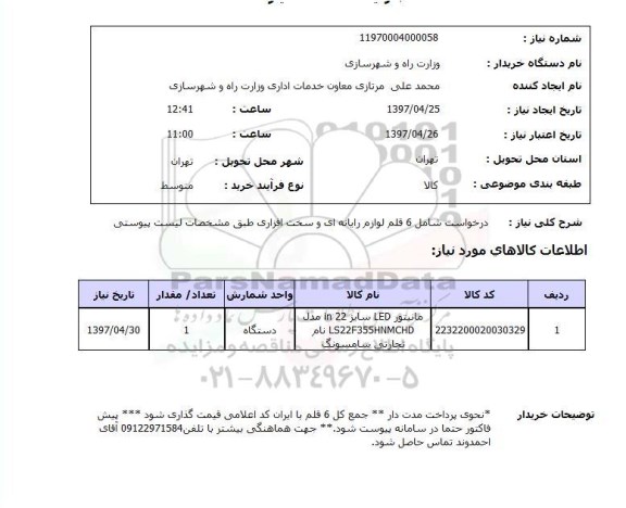 استعلام,استعلام درخواست شامل 6 قلم لوازم رایانه ای و سخت افزاری