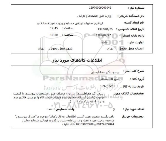 استعلام, رسوب گیر مغناطیسی