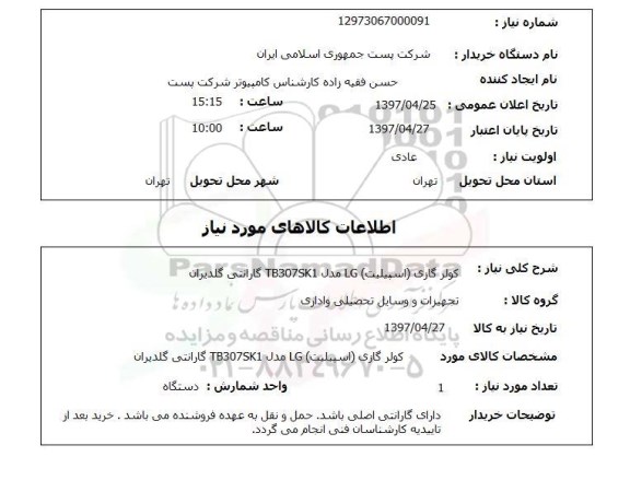 استعلام , استعلام کولر گازی اسپیلیت