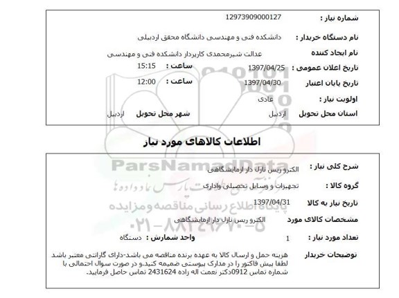 استعلام,استعلام الکترو ریس نازل دار آزمایشگاهی