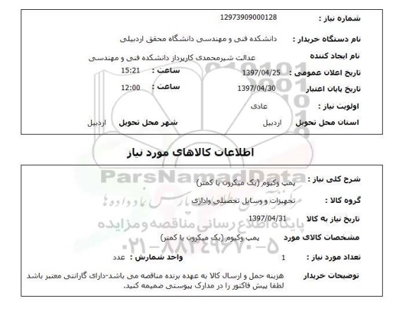 استعلام,استعلام پمپ وکیوم (یک میکرون یا کمتر)