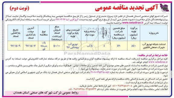 تجدید مناقصه عمومی , مناقصه احداث شبکه توزیع آب - نوبت دوم 