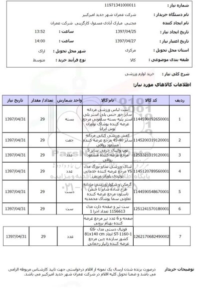 استعلام, استعلام خرید لوازم ورزشی 