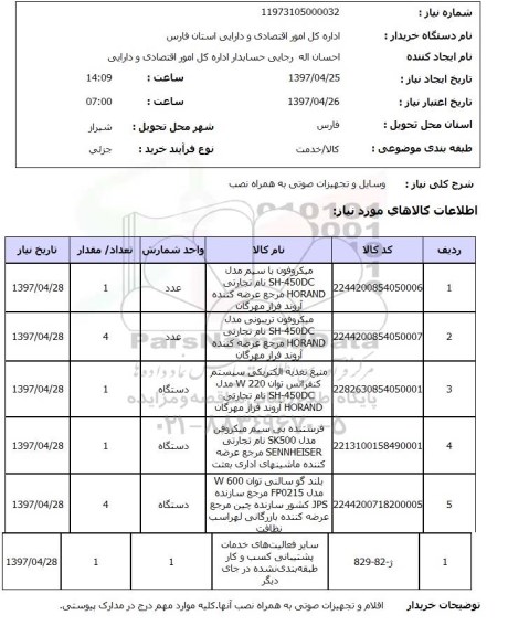 استعلام , استعلام میکروفون و ...