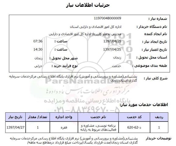 استعلام,استعلام پشتیبانی (مشاوره و بروز رسانی و آموزش) نرم افزاری