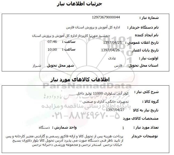 استعلام, استعلام کولر آبی سلولزی...