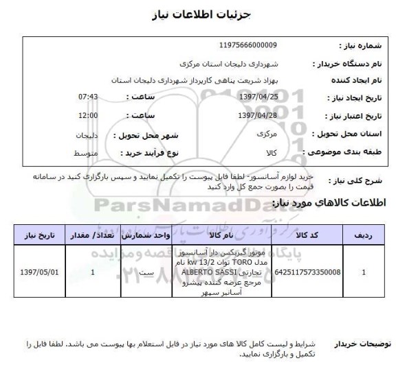 استعلام,استعلام خرید لوازم آسانسور