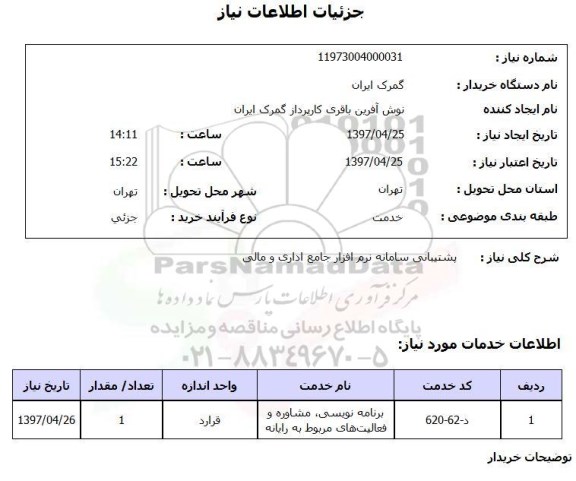 استعلام, استعلام پشتیبانی سامانه نرم افزار جامع اداری و مالی