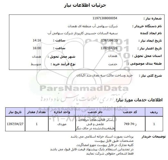 استعلام,استعلام خرید و ساخت ماکت سه بعدی