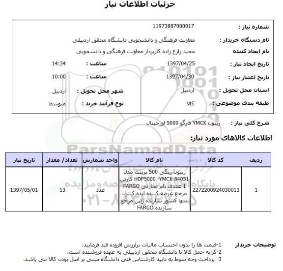 استعلام, ریبون YMCK فارگو 5000 اورجینال