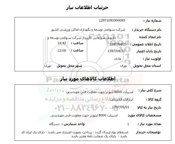 استعلام,استعلام اسپیلت 8000 اینورتر جهت معاونت فنی مهندسی